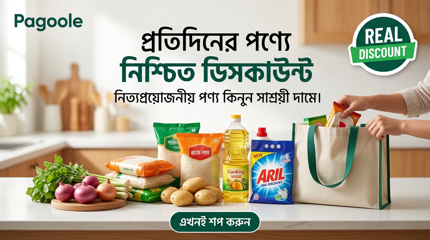 প্রতিদিনের পণ্যে নিশ্চিত ডিসকাউন্ট
